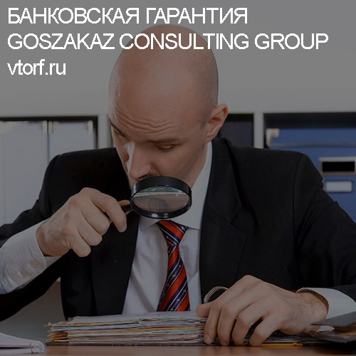 Как проверить банковскую гарантию от GosZakaz CG в Кирове