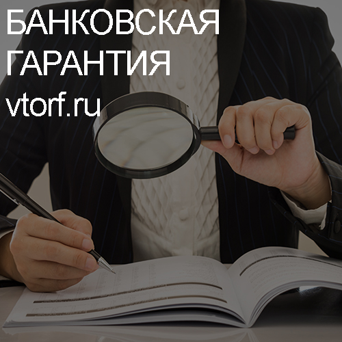 Как проверить подлинность банковской гарантии в Кирове - статья от специалистов GosZakaz CG