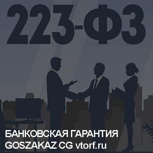 Что такое банковская гарантия - статья от специалистов GosZakaz CG