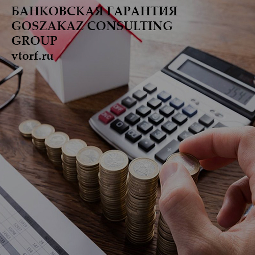 Бесплатная банковской гарантии от GosZakaz CG в Кирове